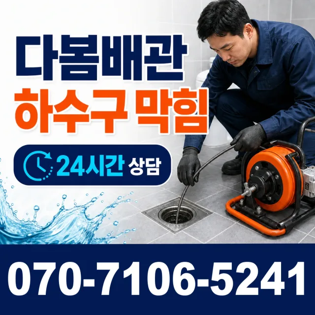 대구 동구 입석동 화장실막힘 상담 이미지 2