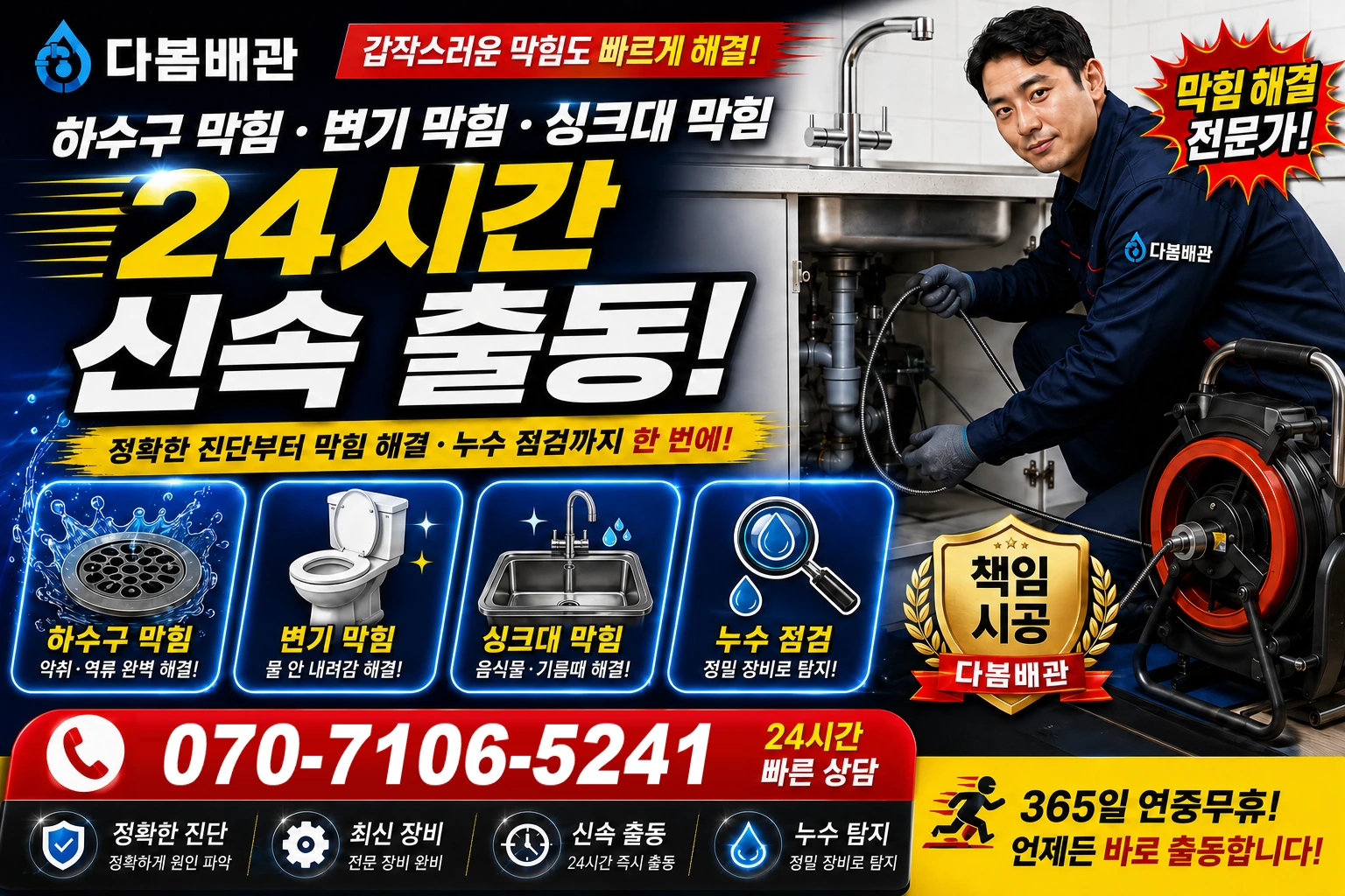 입석동 하수구 막힘 변기 막힘 싱크대 막힘 24시간 신속 출동
